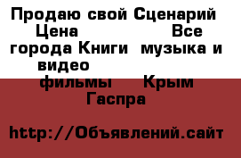 Продаю свой Сценарий › Цена ­ 2 500 000 - Все города Книги, музыка и видео » DVD, Blue Ray, фильмы   . Крым,Гаспра